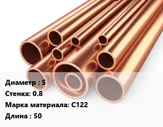 Труба медная 5 s=0.8 Марка: С122 L=50